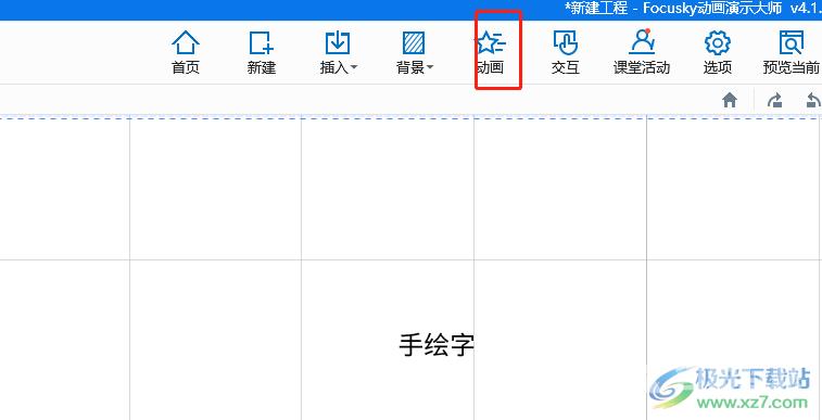 focusky设计一只手写字的教程