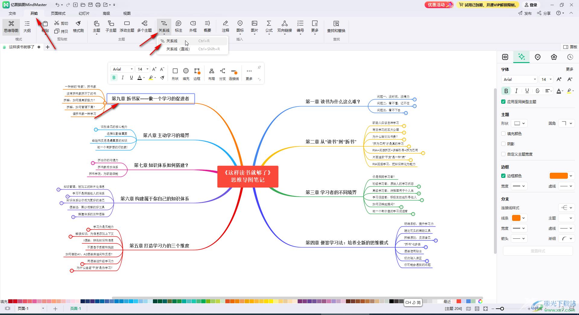 亿图脑图制作曲线连接线的方法教程