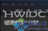 Steam提示错误代码-137怎么办？