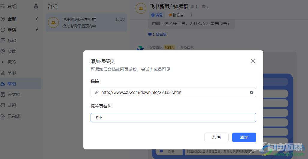 飞书在群聊中添加新标签页的方法