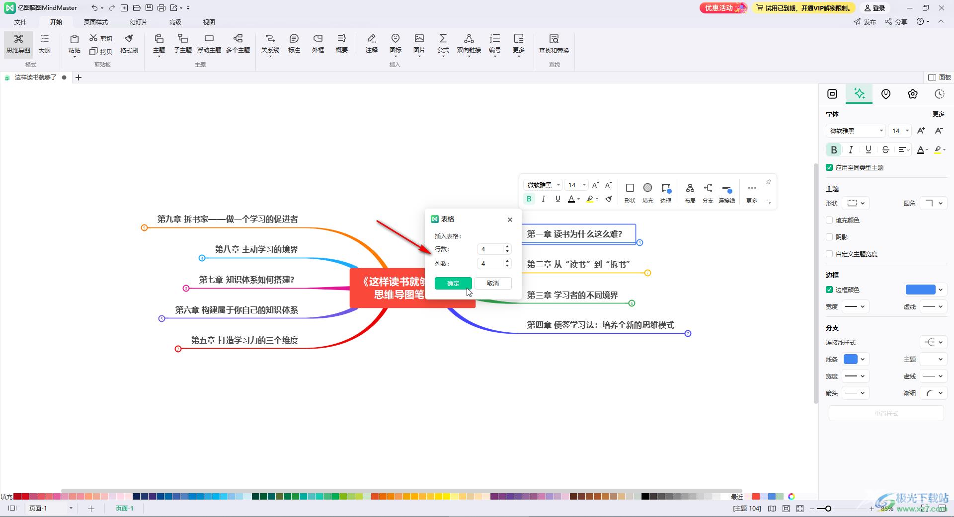 亿图脑图mindmaster中创建表格的方法教程