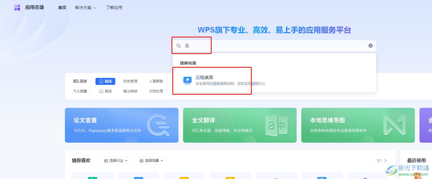 ​wps远程控制电脑的教程