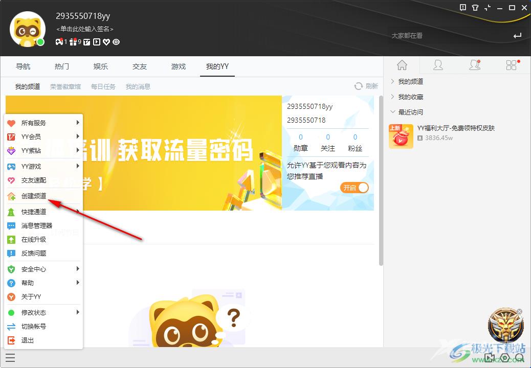 电脑YY语音创建频道并设置密码的方法