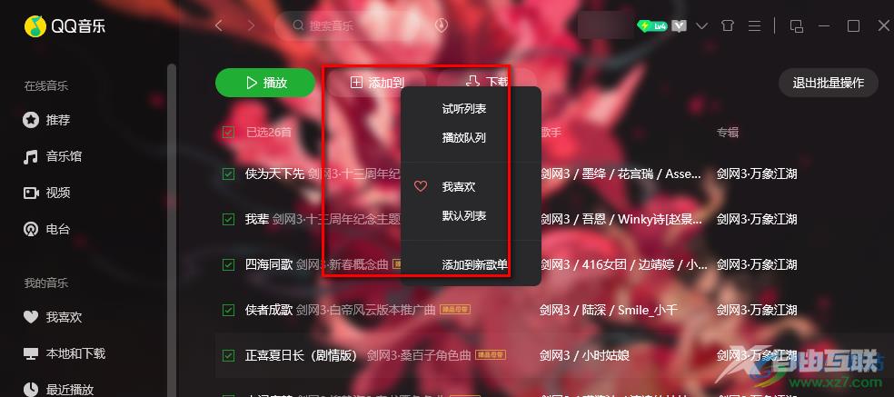 QQ音乐将已购音乐添加到播放列表的方法
