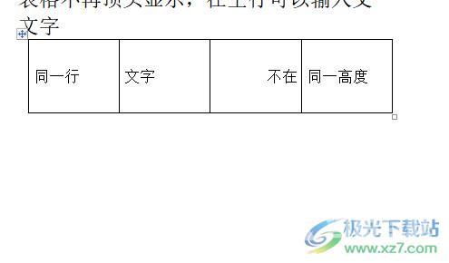 ​word表格中同一行文字不在同一高度的解决教程