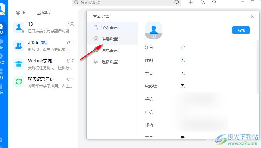 welink开启自动登录功能的方法
