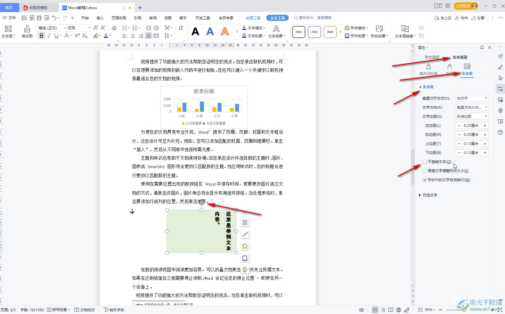 WPS Word使文本框旋转字不旋转的方法教程