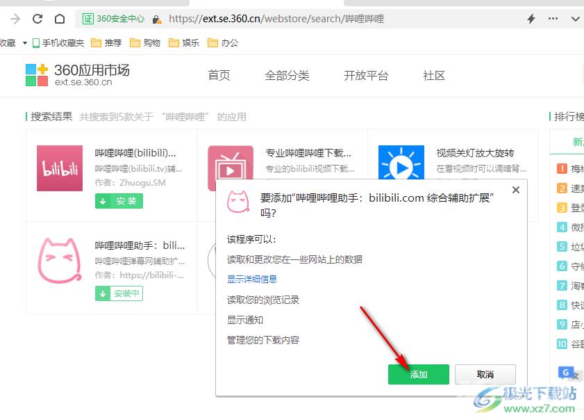 360安全浏览器安装哔哩哔哩助手的方法