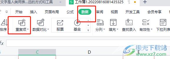 wps表格合并重复项的方教程