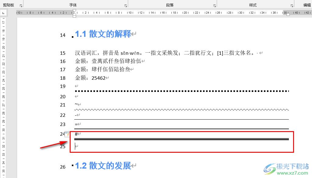 Word添加分割线的方法