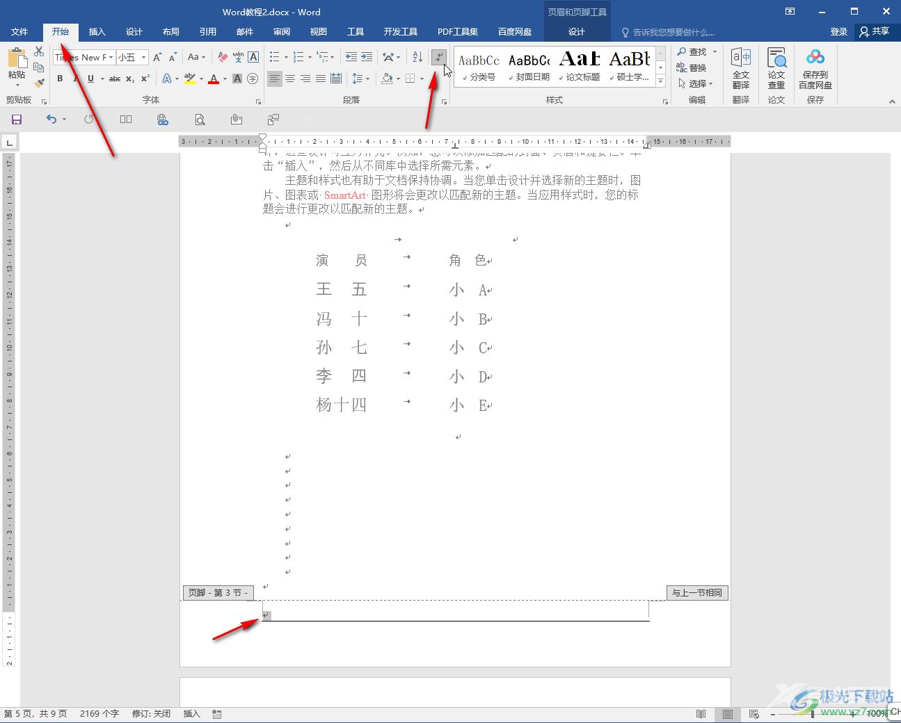 Word文档删除最下面的横线的方法教程