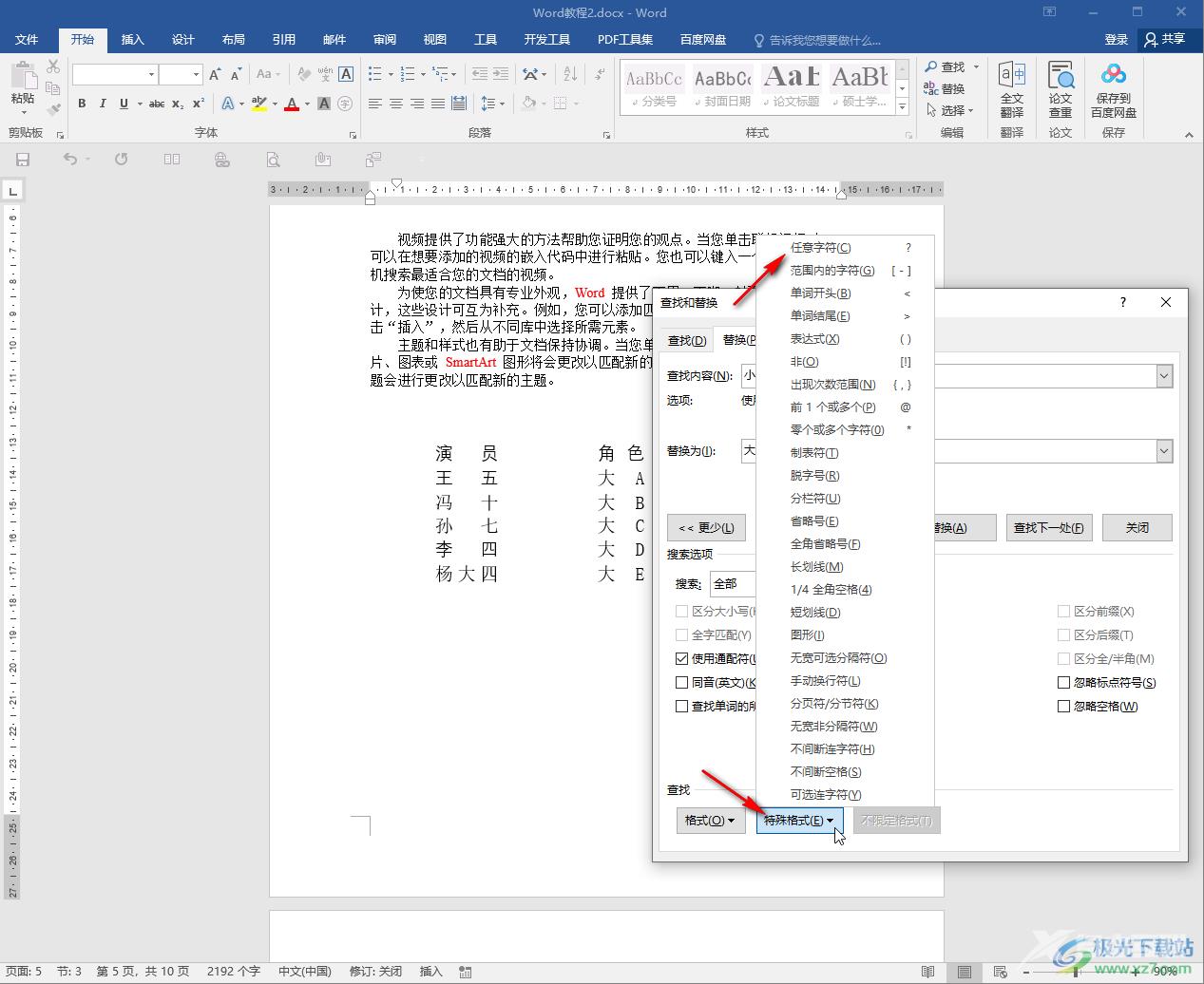 Word文档使用通配符的方法教程