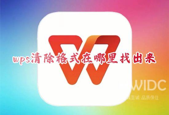 wps清除格式在哪里找出来 word文档如何清除原有的格式