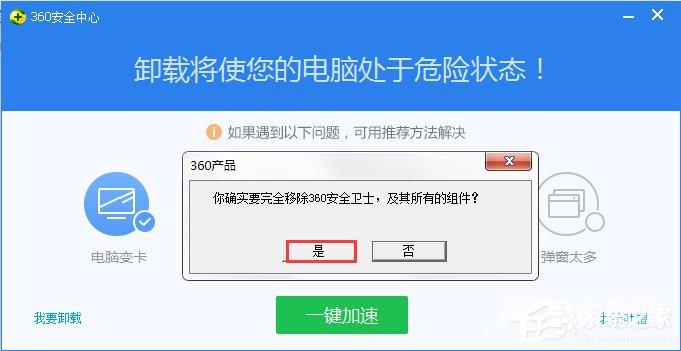 360安全卫士卸载教程