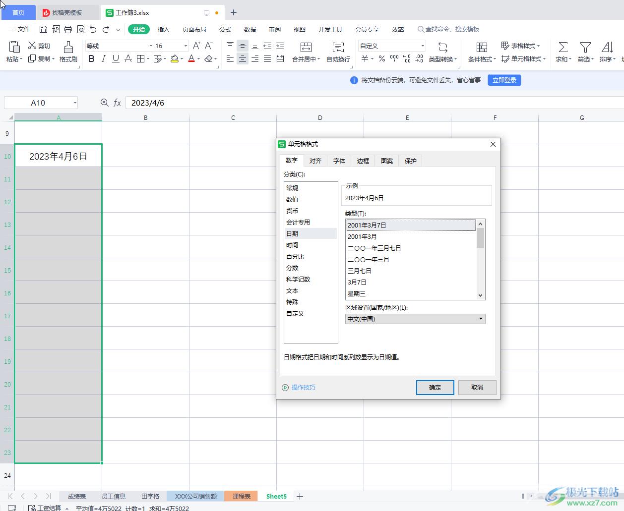 WPS Excel快速输入工作日的日期的方法教程