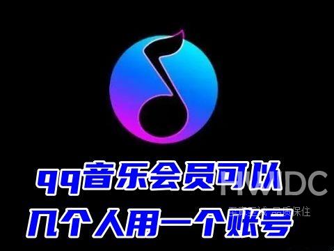 qq音乐会员可以几个人用一个账号 qq音乐会员可以几个人同时使用