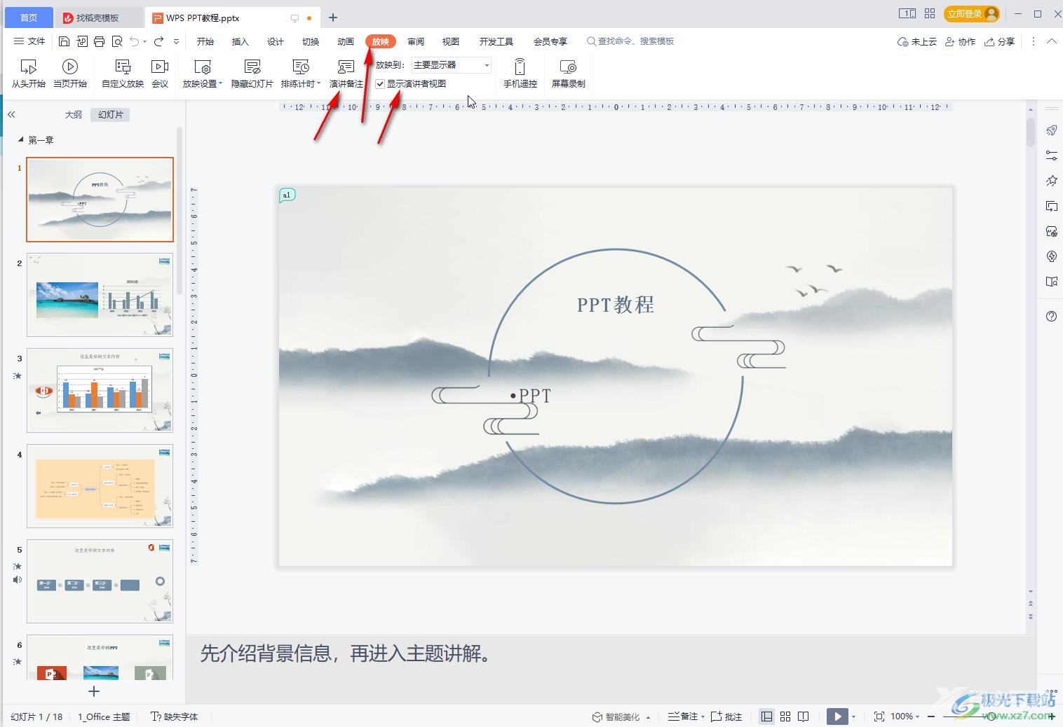 ppt备注字体大小改不了