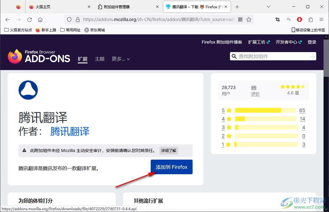 火狐浏览器安装翻译插件的方法