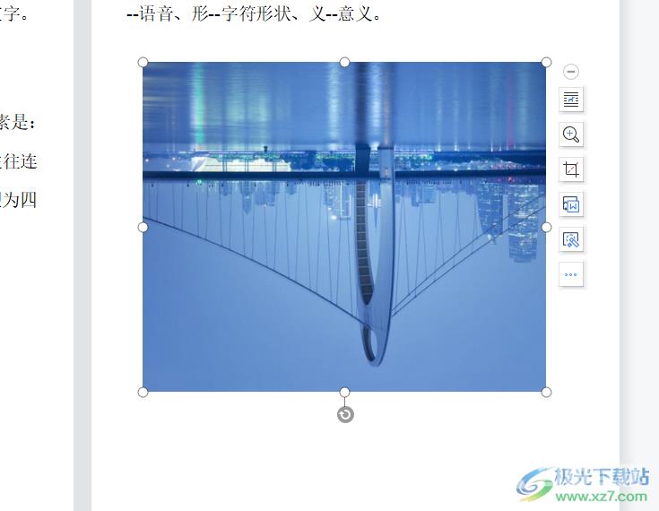 ​wps文档将图片进行对称翻转的教程