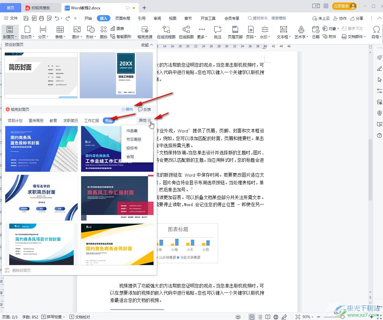 WPS文档制作封面的方法教程