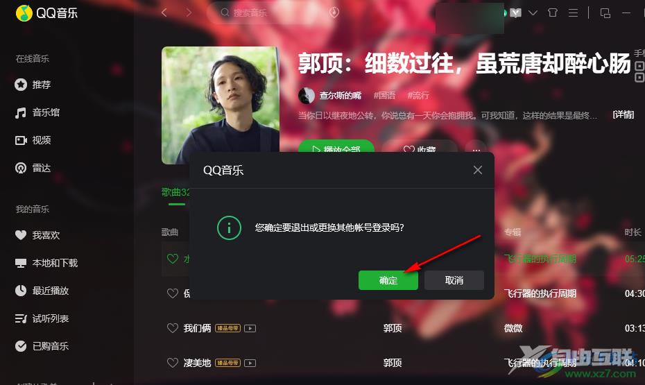 QQ音乐切换账号的方法