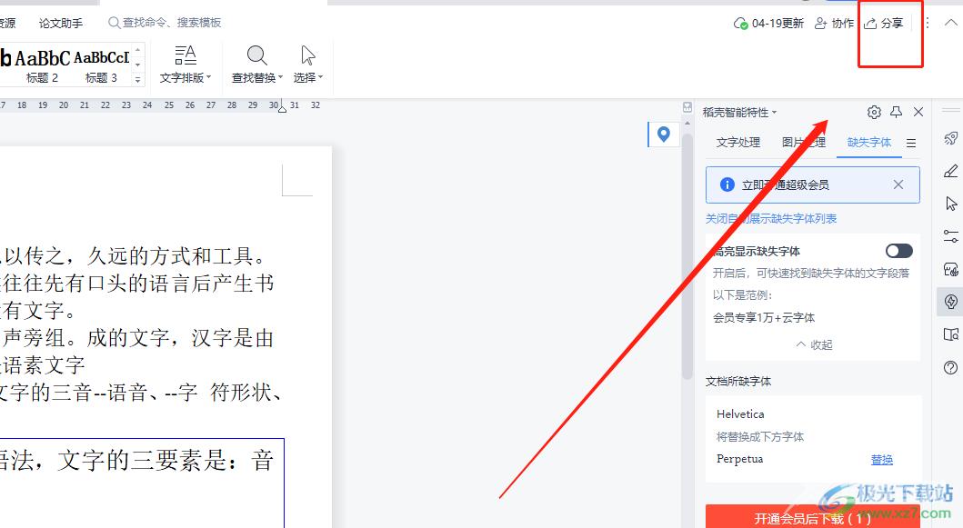 wps让分享的文档永不过期的教程