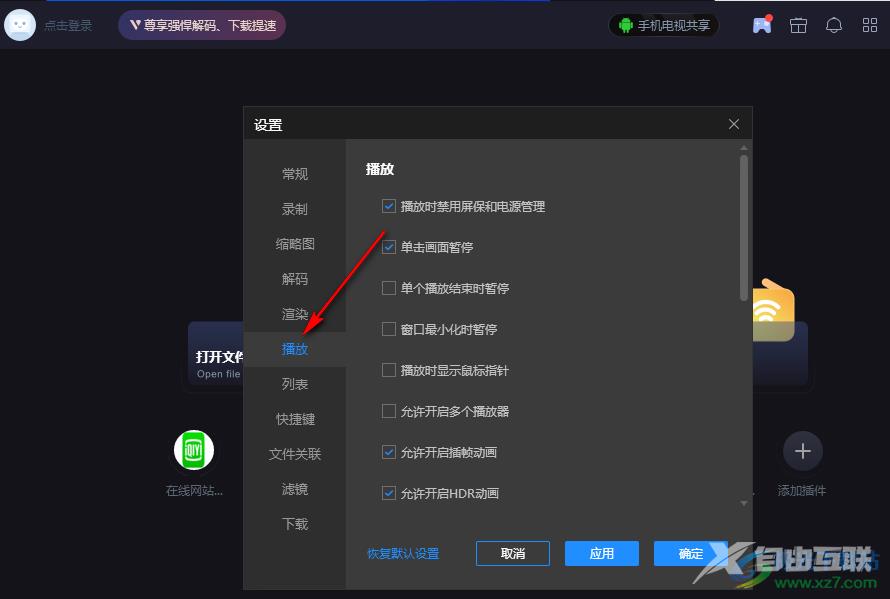恒星播放器同时打开多个视频的方法