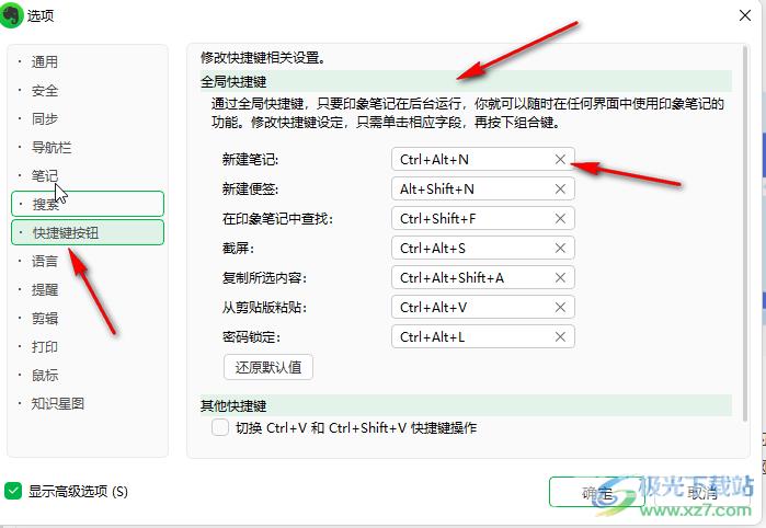 印象笔记设置快捷键的方法教程