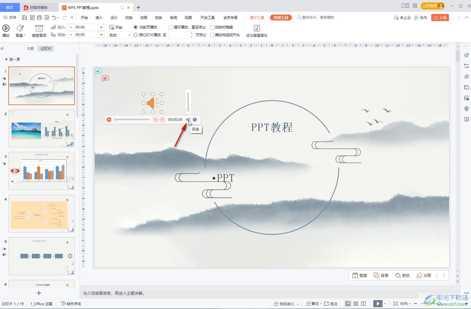 WPS PPT删除背景音乐的方法教程