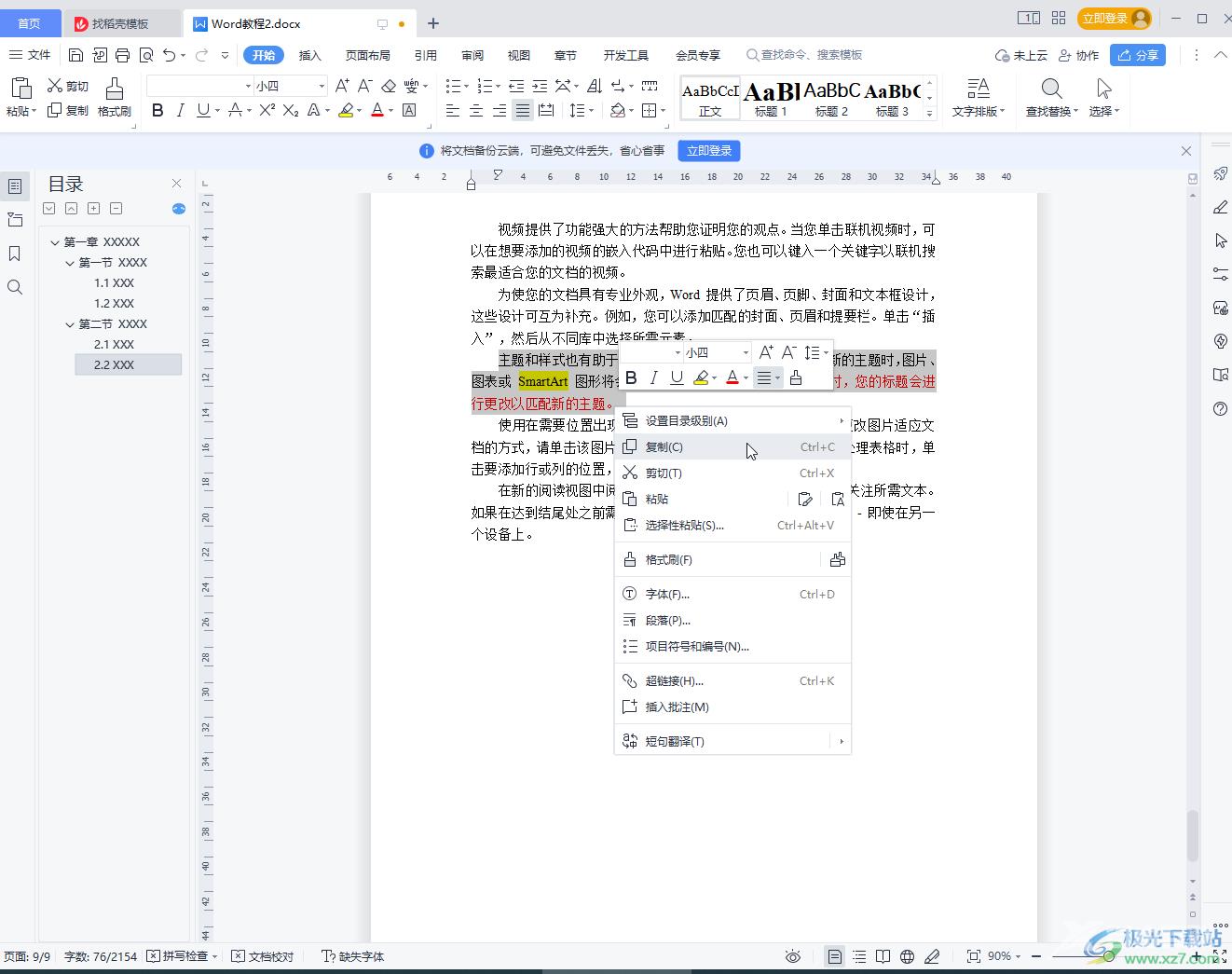 WPS Word复制粘贴后保持原格式的方法教程