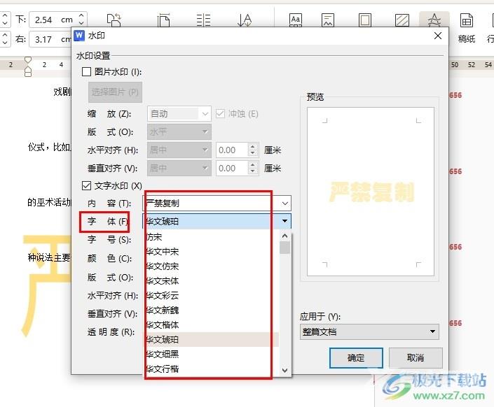 WPS Word更改文档中的水印字体的方法