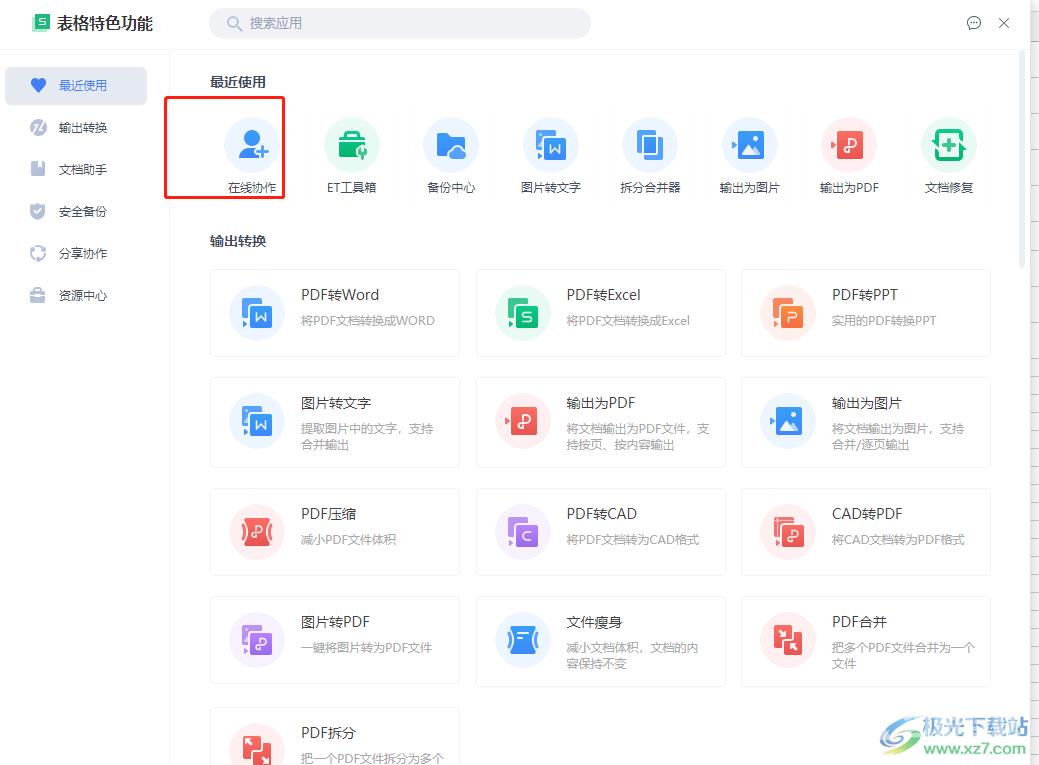 ​wps切换协作模式的教程