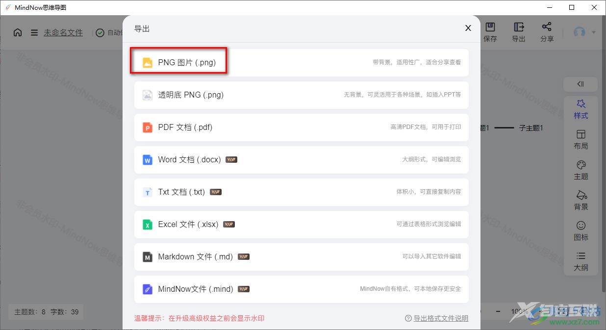 mindnow思维导图导出图片的方法