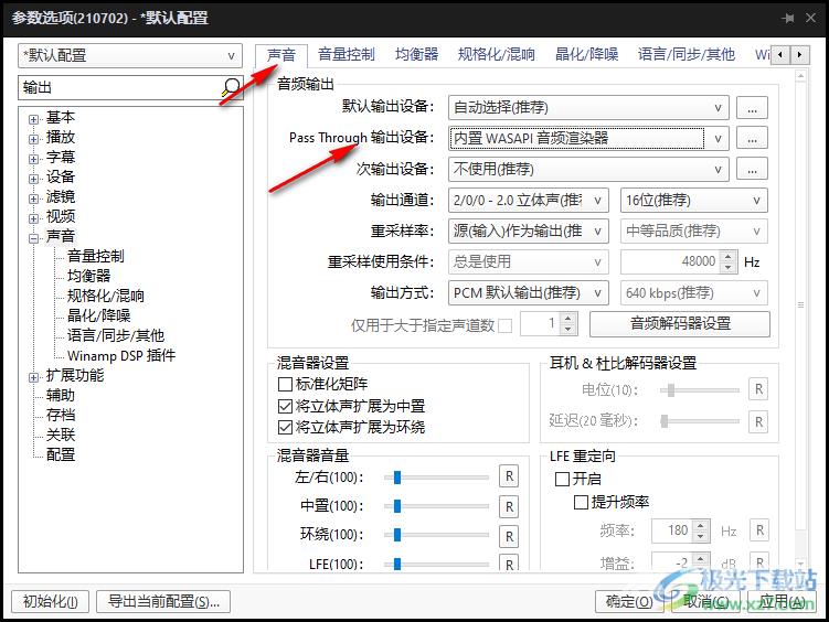 potplayer外接音响功放直通输出音频的设置方法