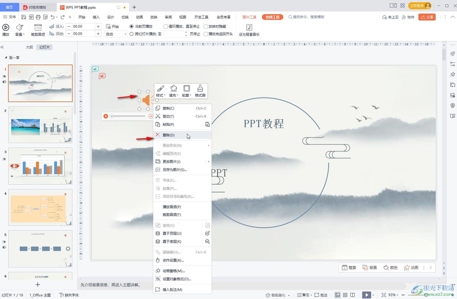 WPS PPT删除背景音乐的方法教程