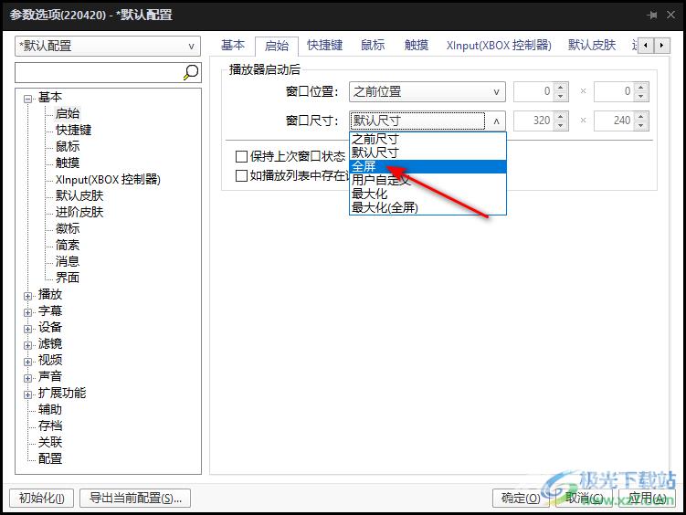 完美解码设置打开视频文件自动全屏播放的方法