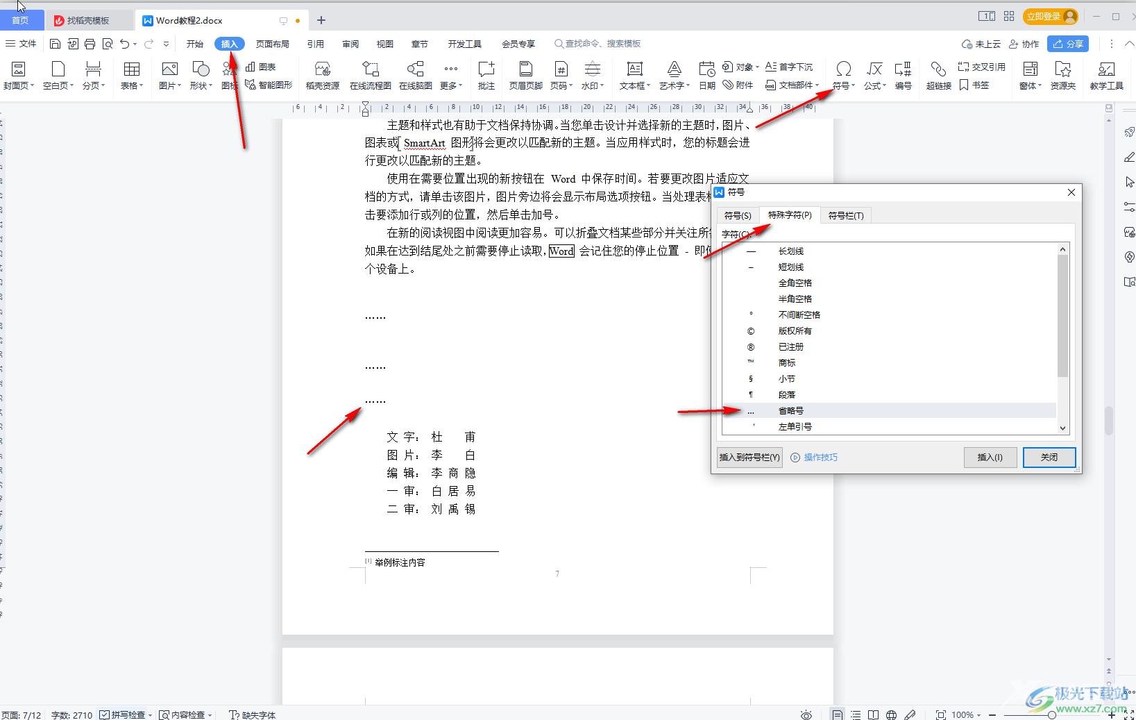 WPS Word打省略号的方法教程