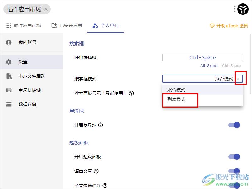 uTools更改搜索框模式的方法