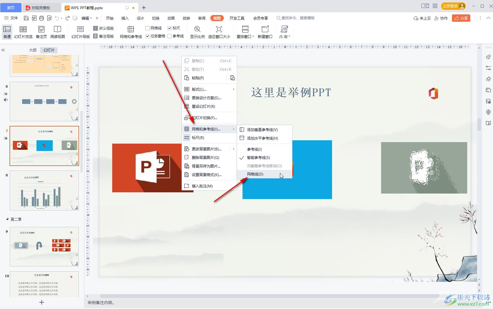 WPS演示添加网格线的方法教程