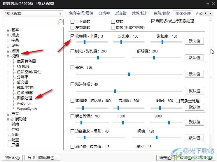 potplayer为视频设置软模糊效果的方法教程