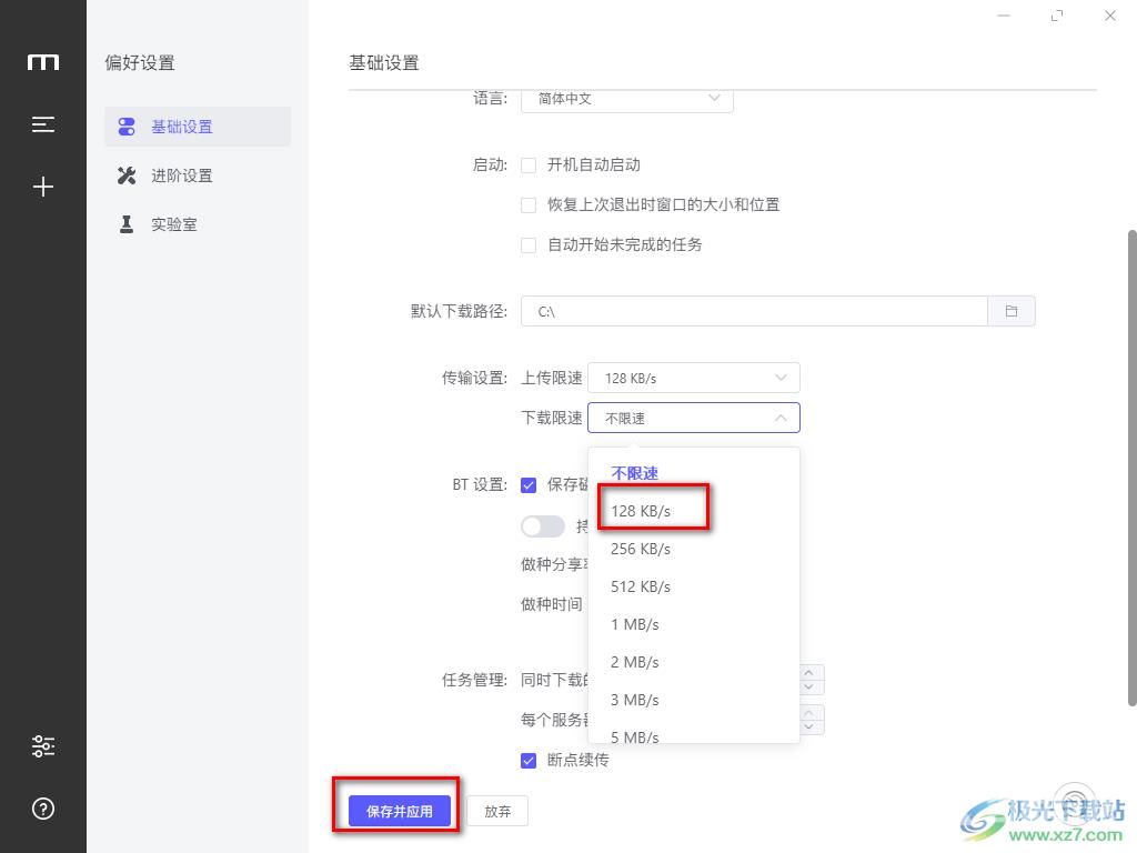 Motrix设置限速的方法