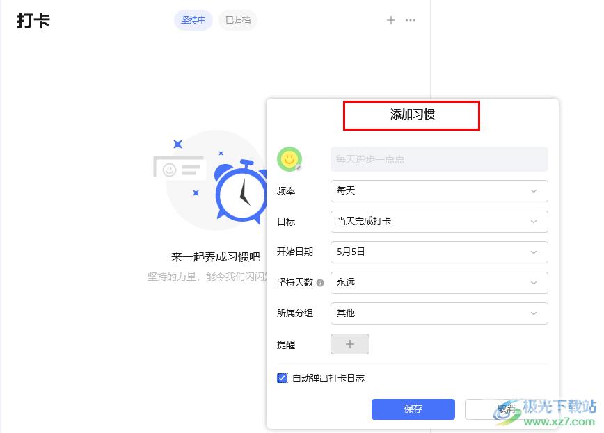 滴答清单设置新习惯的方法