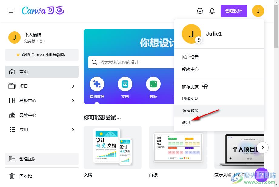 Canva可画登录登出账号的方法