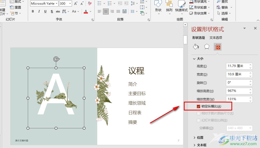 PPT设置锁定纵横比的方法
