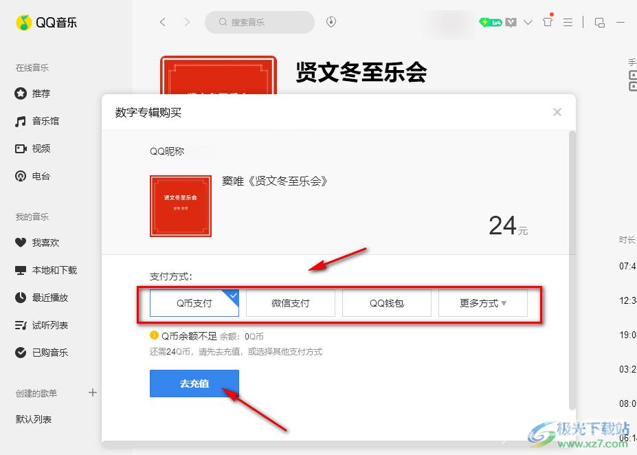 QQ音乐购买专辑的方法
