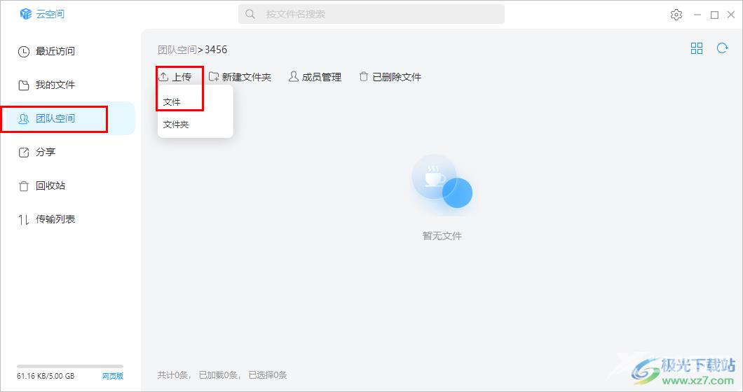 welink上传文件到团队空间的方法