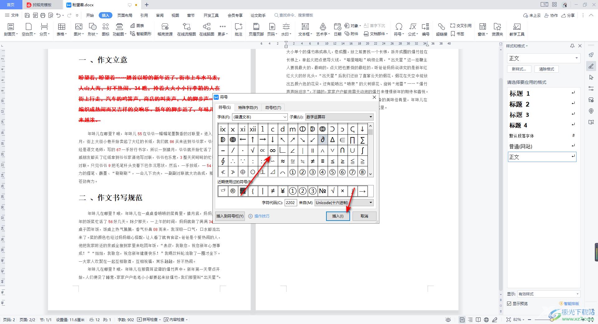 WPS Word文档插入无穷大符号∞的方法