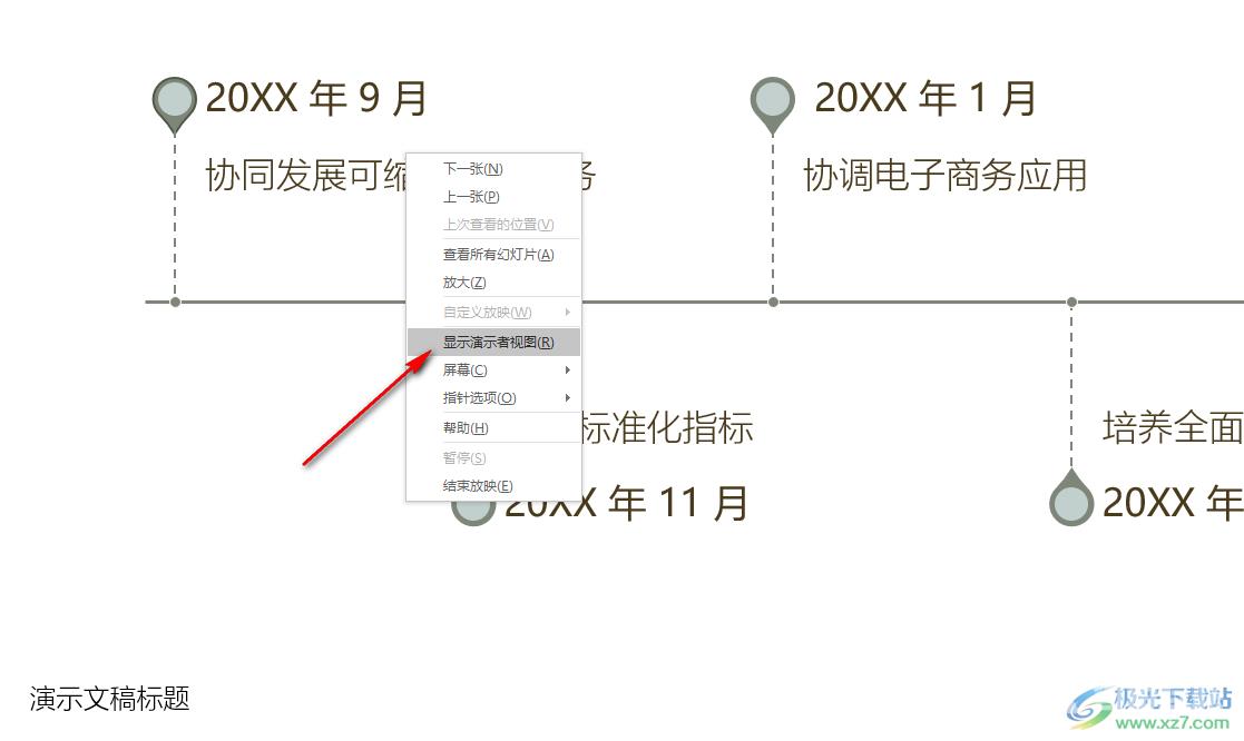 PPT使用演讲者视图的方法