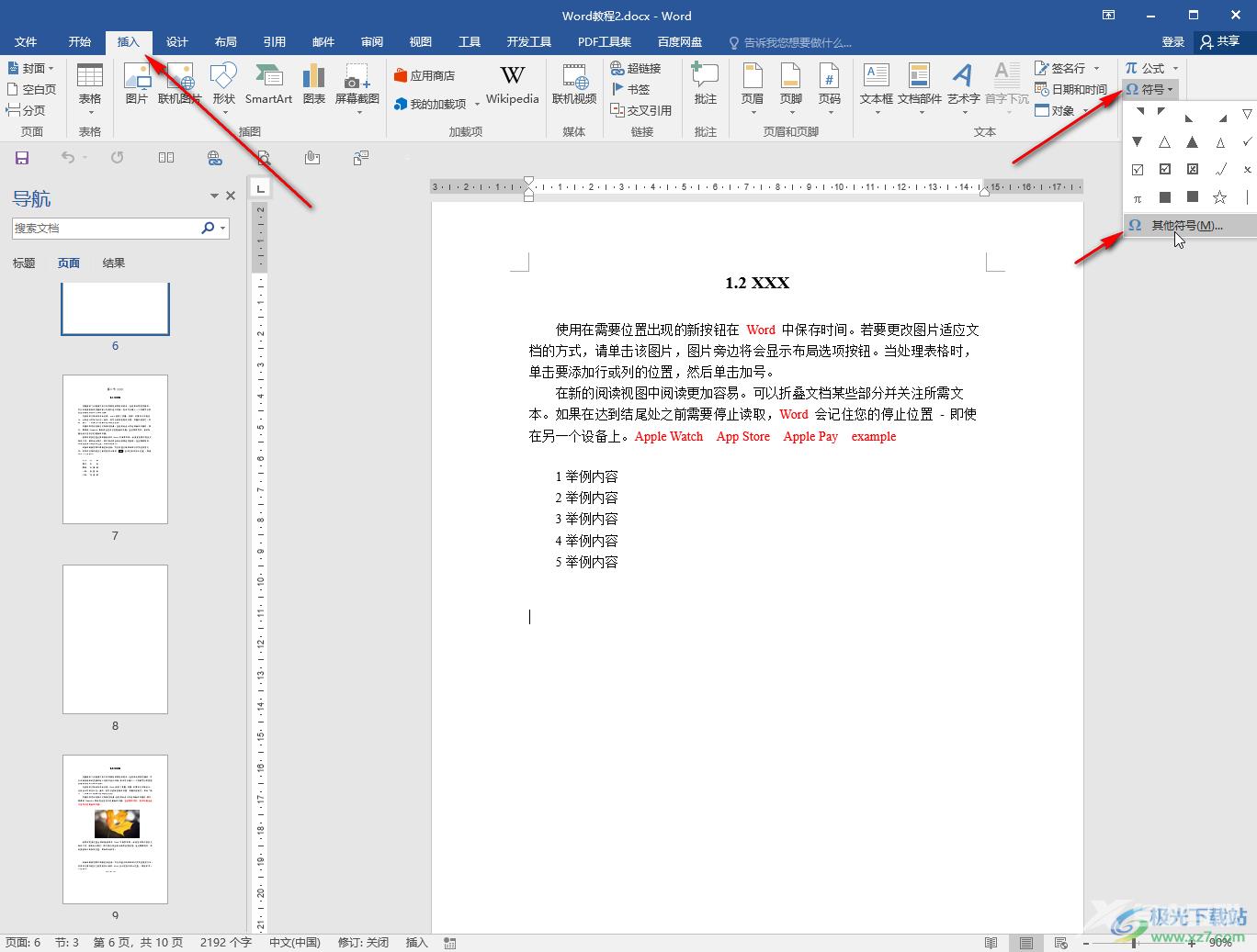 Word添加特殊符号的方法教程