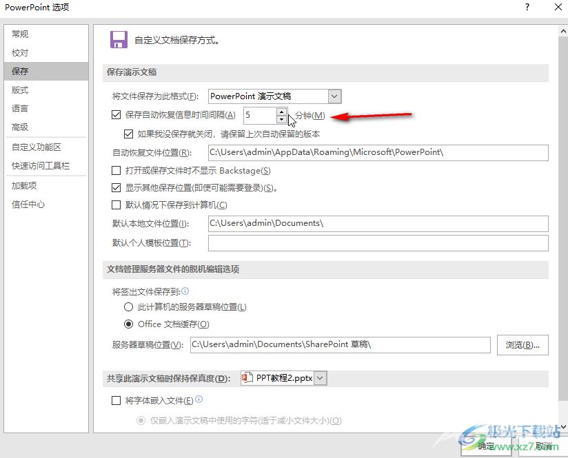 PPT开启自动保存并设置间隔时间的方法教程